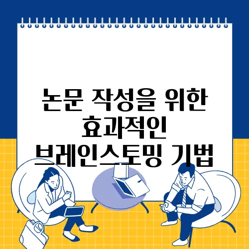 논문 작성을 위한 효과적인 브레인스토밍 기법