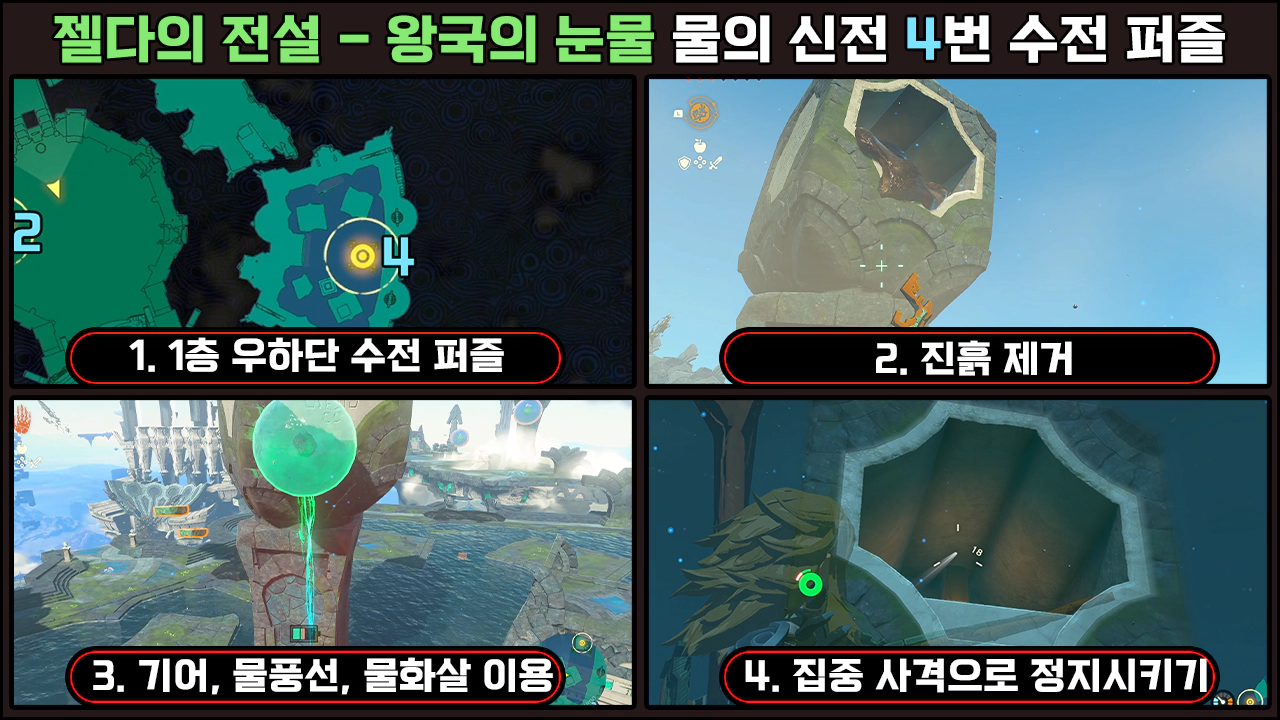 물의 신전 4번 수전 퍼즐
