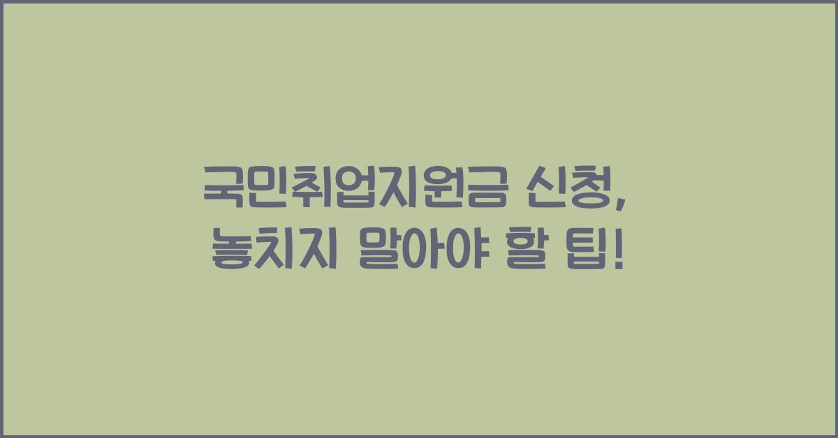 국민취업지원금 신청