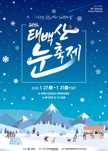 태백산 눈꽃축제 포스터