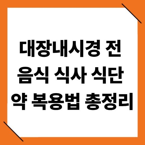 대장내시경 음식 식사 식단 물 약 복용법 총정리