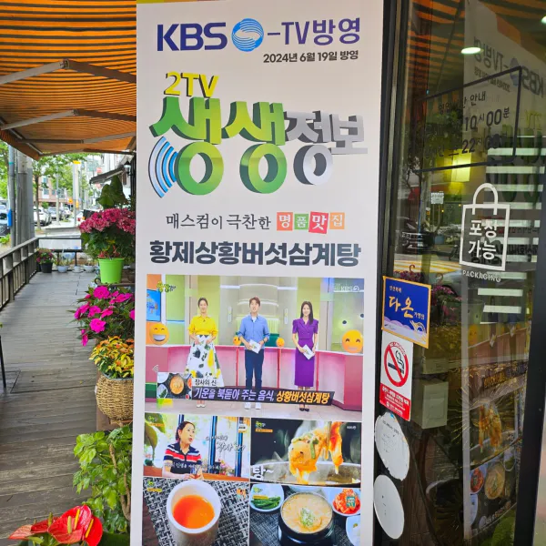 생생정보 장사의 신 상황버섯삼계탕 