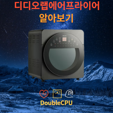 디디오랩 에어프라이어