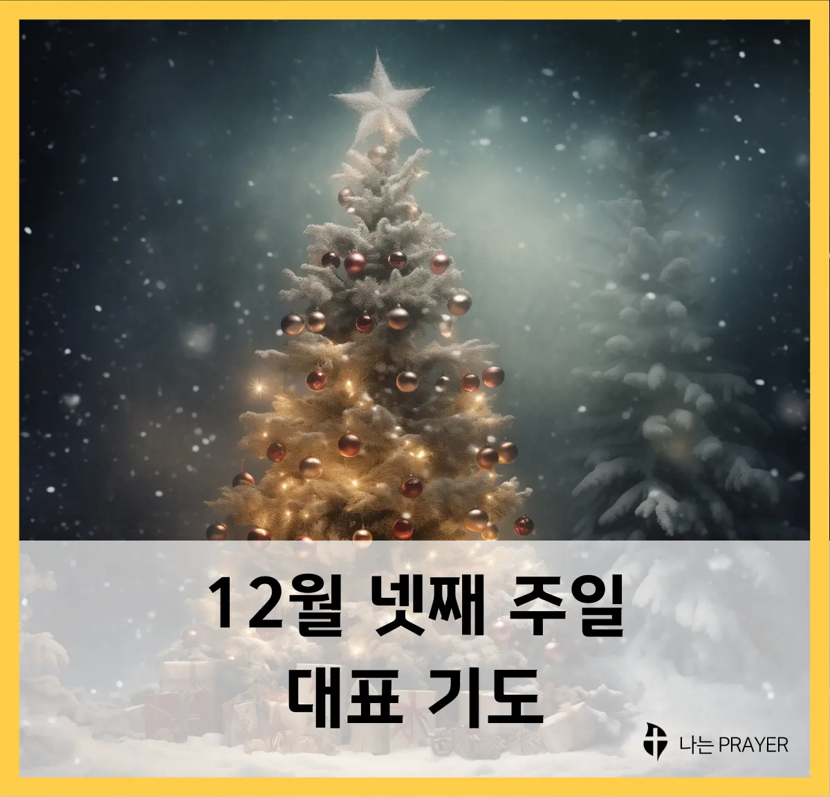 대표-기도문-12월-넷째주-주일