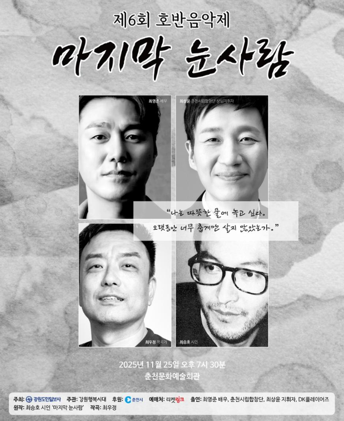 제6회 호반음악제 마지막 눈사람 포스터