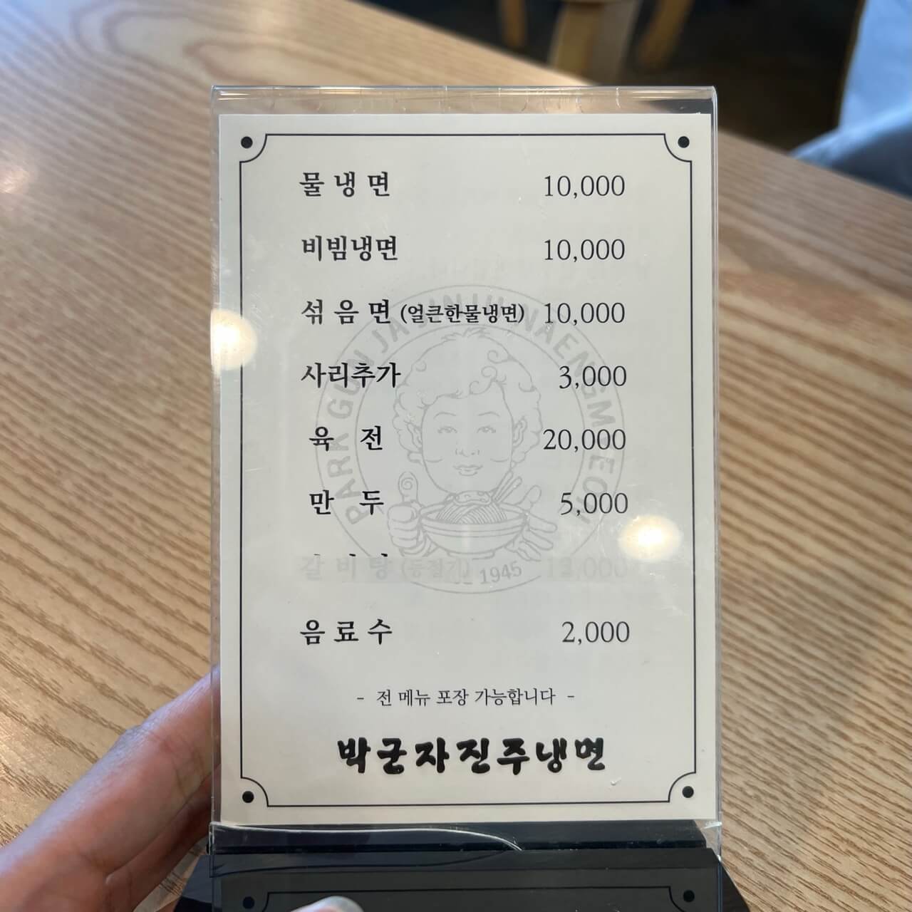 박군자 진주냉면 메뉴판