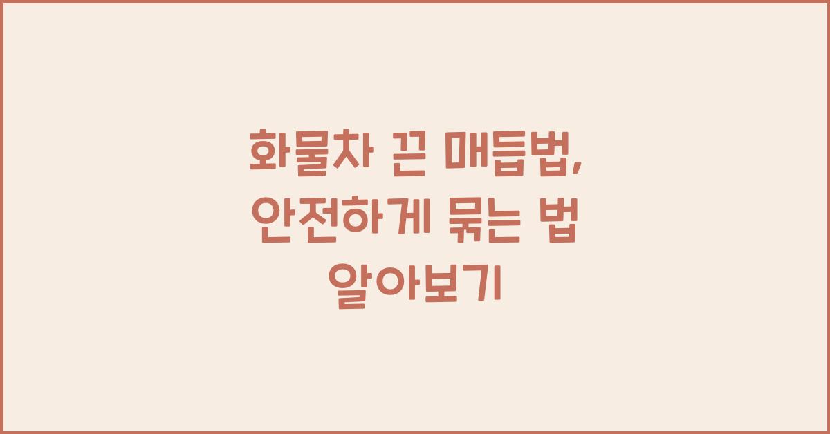 화물차 끈 매듭법