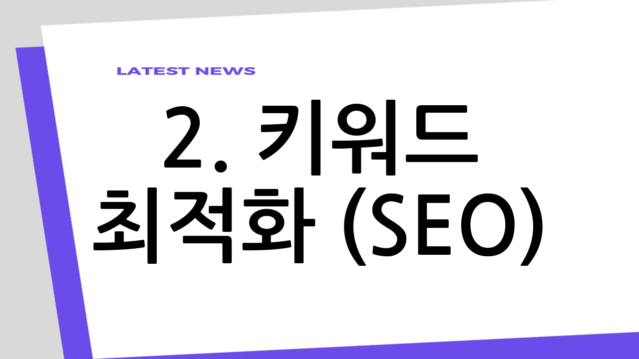 2. 키워드 최적화