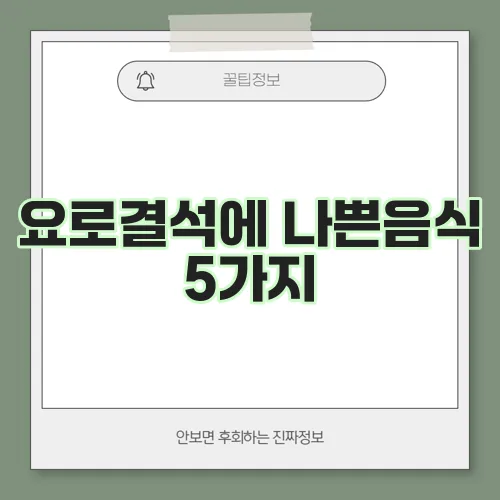 요로결석에 나쁜음식 5가지