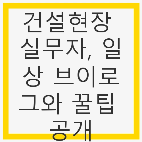 건설현장의 진짜 모습