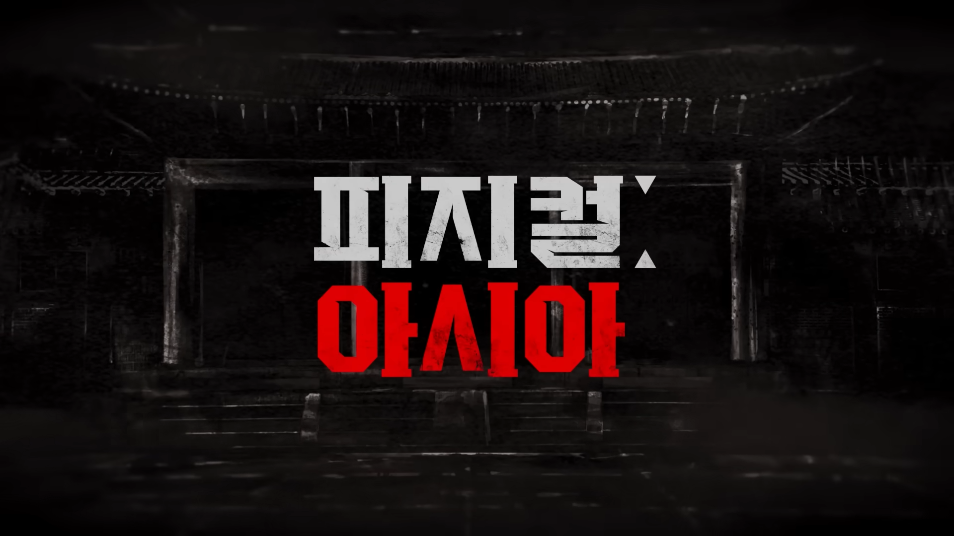 피지컬: 아시아 한국 대표팀 멤버 (나이, 성별, 직업 프로필 )