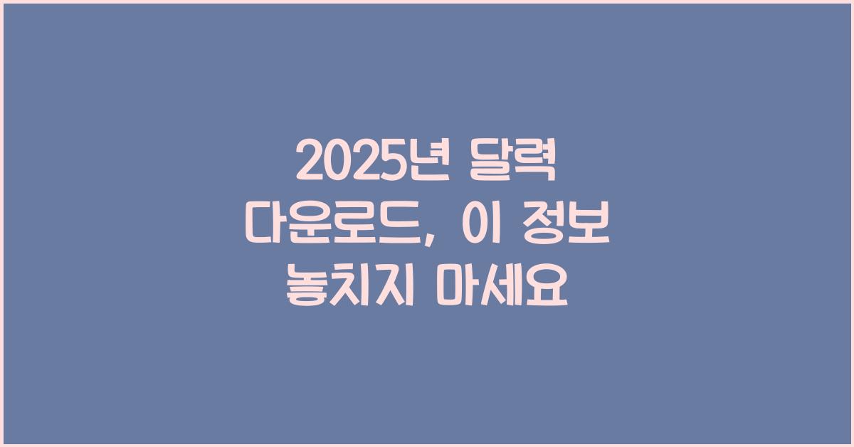 2025년 달력 다운로드