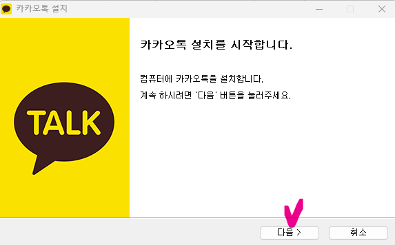  카카오톡 PC버전 무료 다운로드 설치방법 