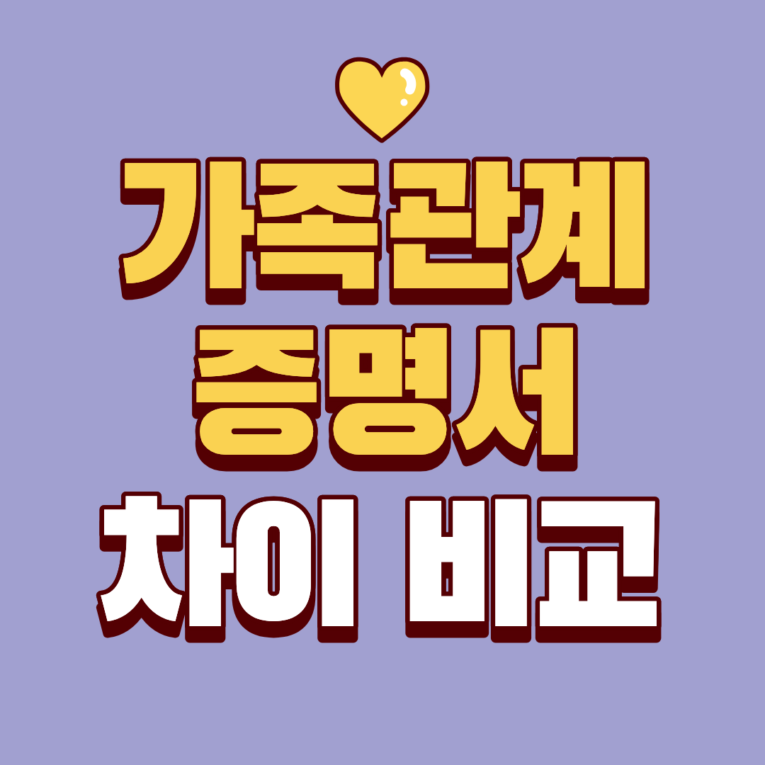 가족관계증명서 종류별 차이 비교