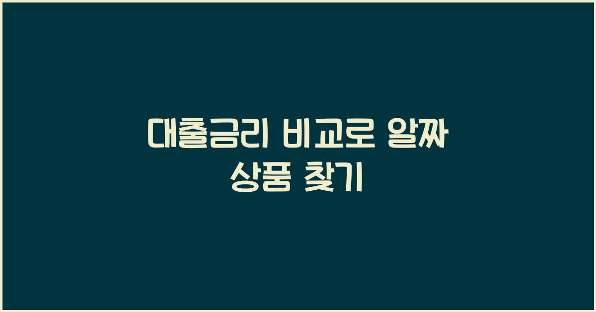 대출금리 비교