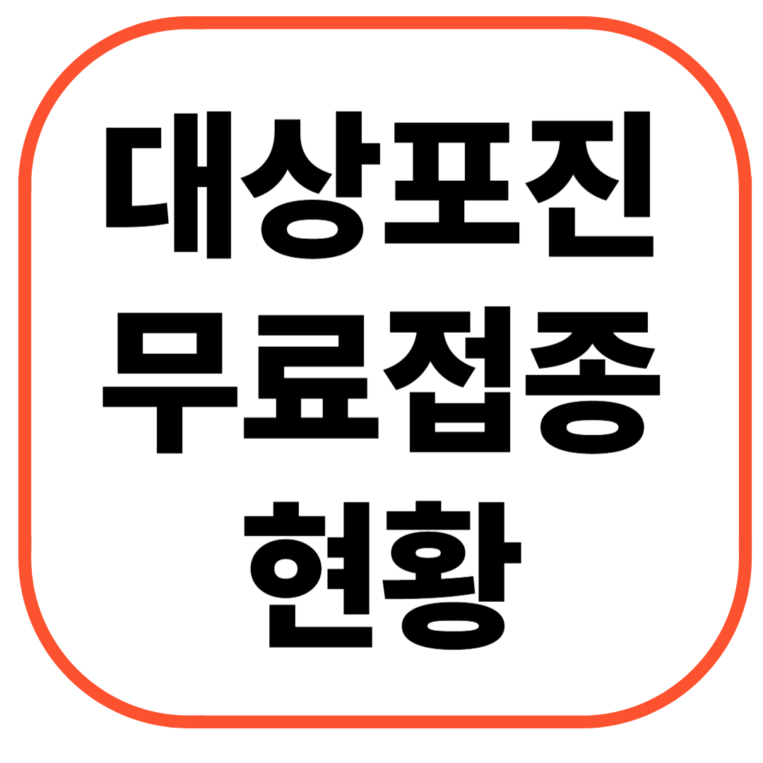 대상포진 무료접종