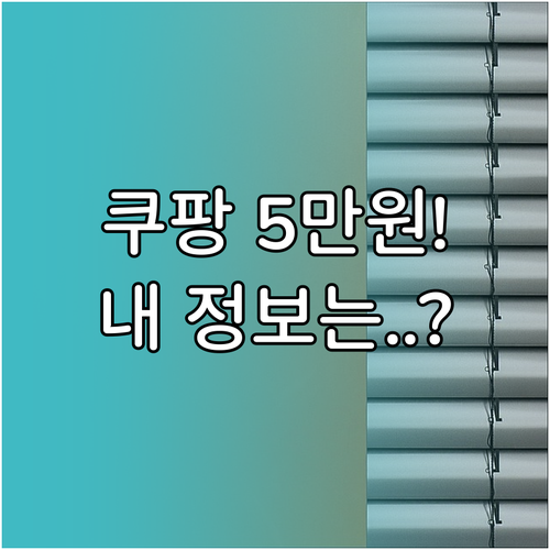 쿠팡 5만원 보상금 지급 기준 및 개..