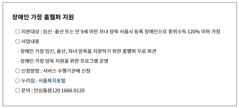 서울시 장애인가정 홈헬퍼 무료 신청방법