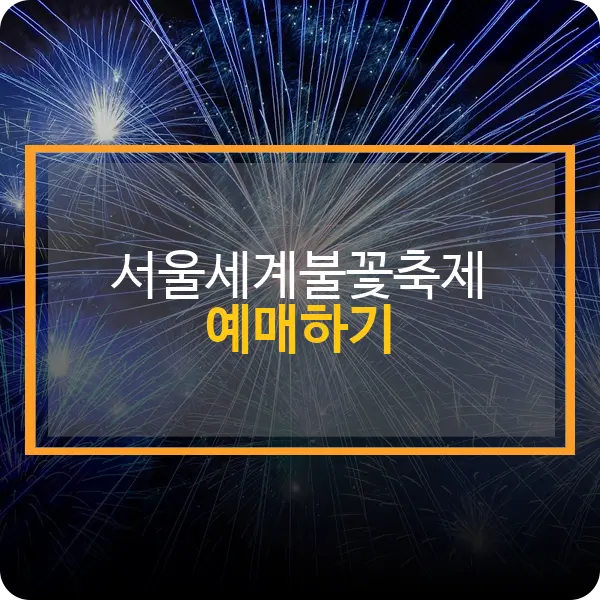 서울세계불꽃축제 티켓팅 예매
