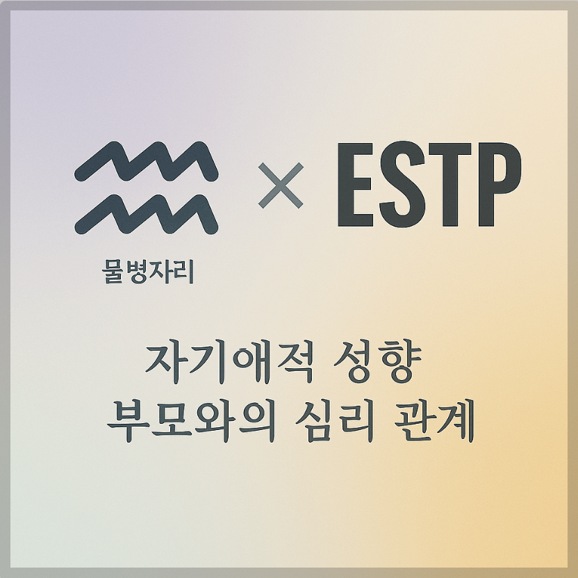 alt="자기애적 성향 부모와 물병자리&ESTP 자녀의 심리 관계를 의미하는 그래픽 커버."