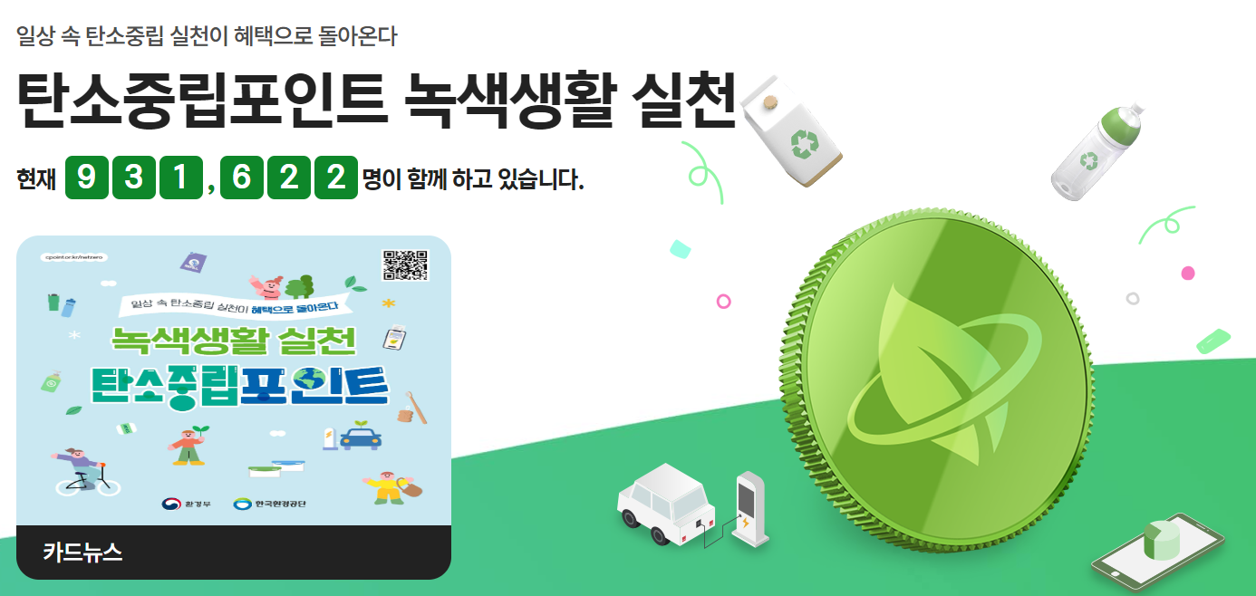 탄소중립포인트