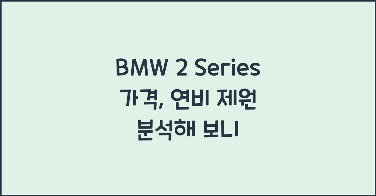BMW 2 Series 가격, 연비 제원