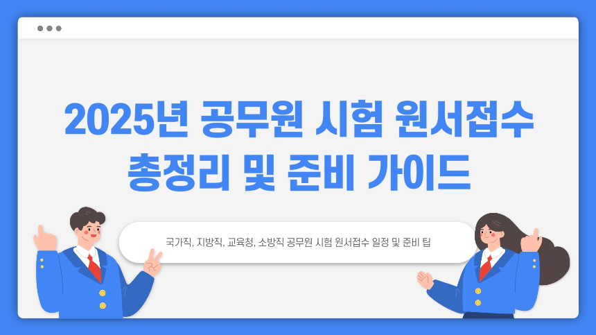 2025년 공무원 시험 원서접수 바로가기 총정리