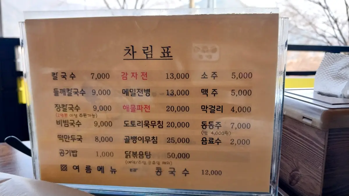 충주맛집-시골식당-메뉴판-가격표