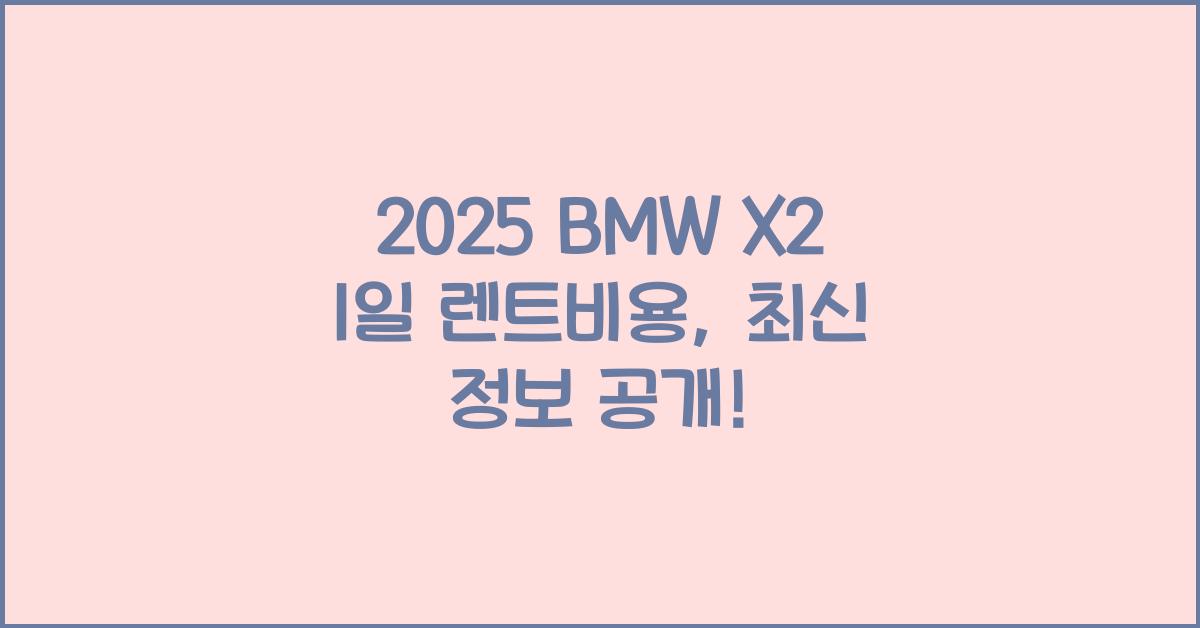2025 BMW X2 1일 렌트비용