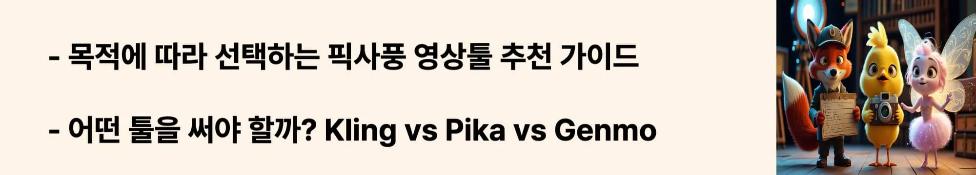 ‘목적에 따라 선택하는 픽사풍 영상툴 추천 가이드’라는 문구가 포함된 웹배너 이미지. 이 이미지는 사용자 목적에 따라 Kling, Pika, Genmo 중 적합한 AI 영상툴을 추천하는 내용을 시각적으로 전달하며, 블로그의 감성 애니메이션 툴 선택 가이드와 관련된 내용을 설명함 (Pixar-style video, AI animation tool guide, creator recommendation)