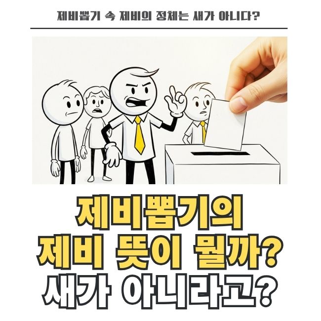 제비뽑기 유래와 순우리말 제비의 어원 및 의미