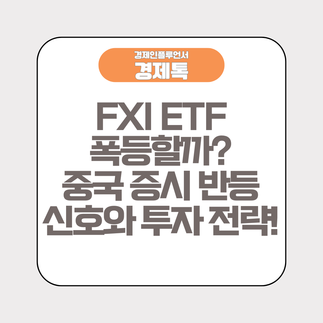 FXI ETF 폭등할까? 중국 증시 반등 신호와 투자 전략!