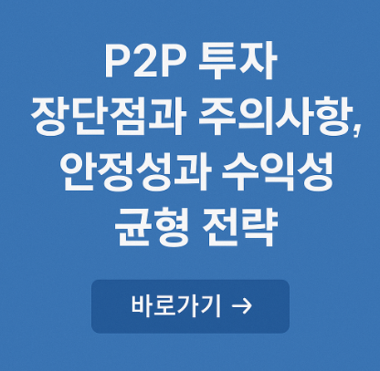 P2P 투자 장단점과 주의사항 관련 사진