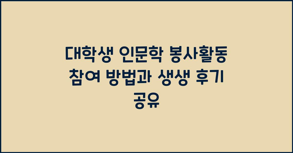 대학생 인문학 봉사활동 참여 방법 및 후기