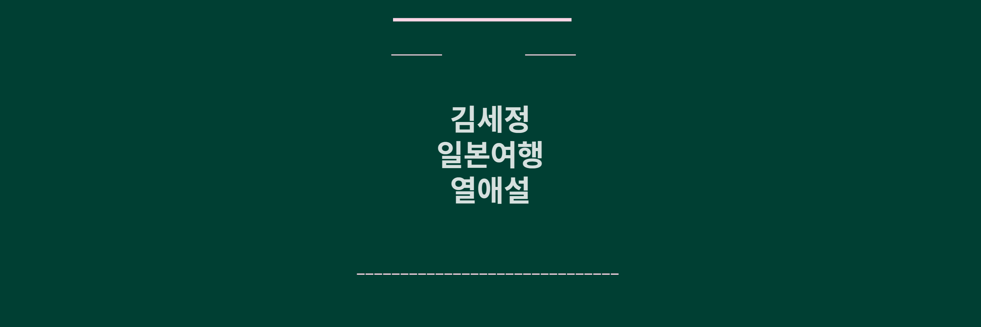 김세정 열애설