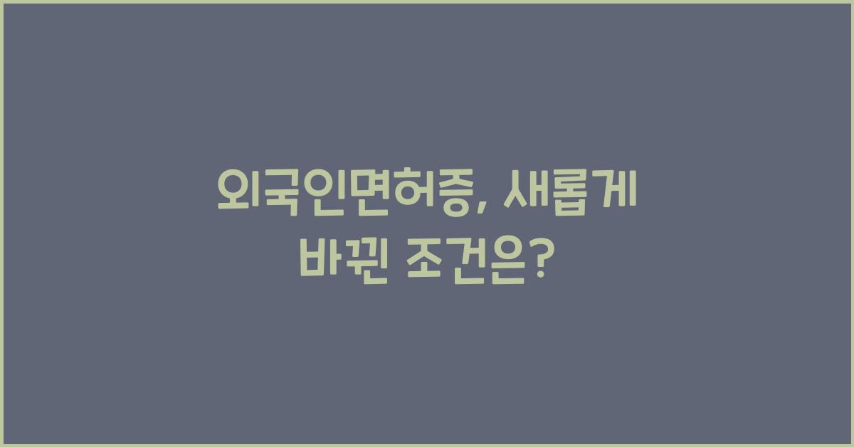 외국인면허증