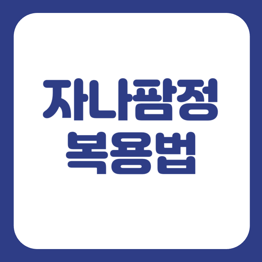 자나팜정 0.25mg