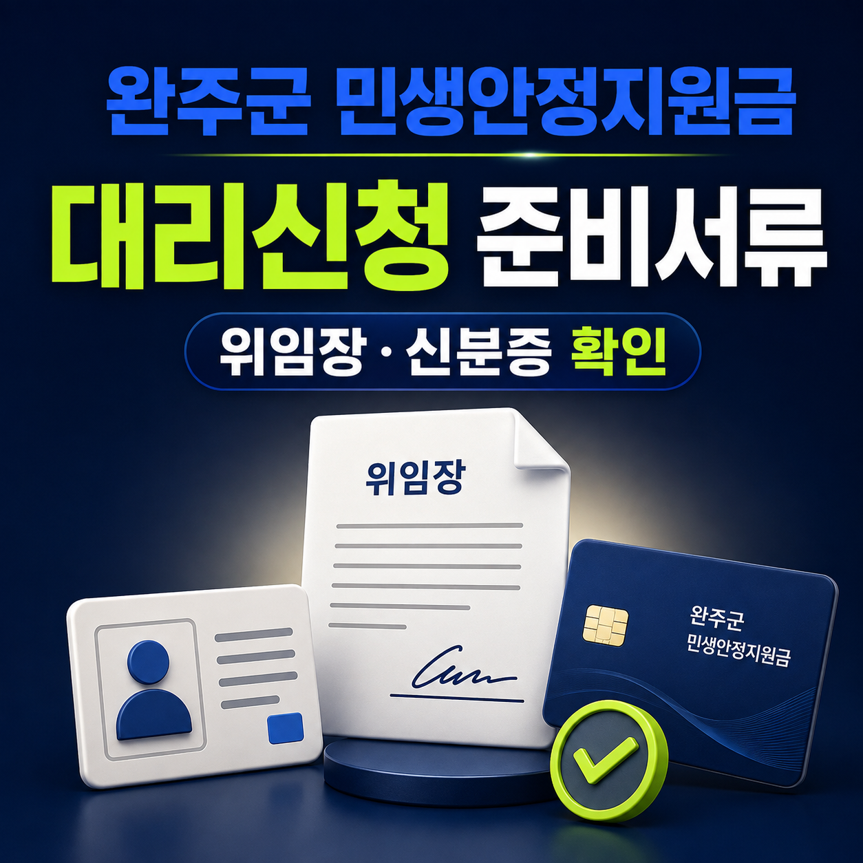 2026 완주군 민생안정지원금 대리신청 준비서류