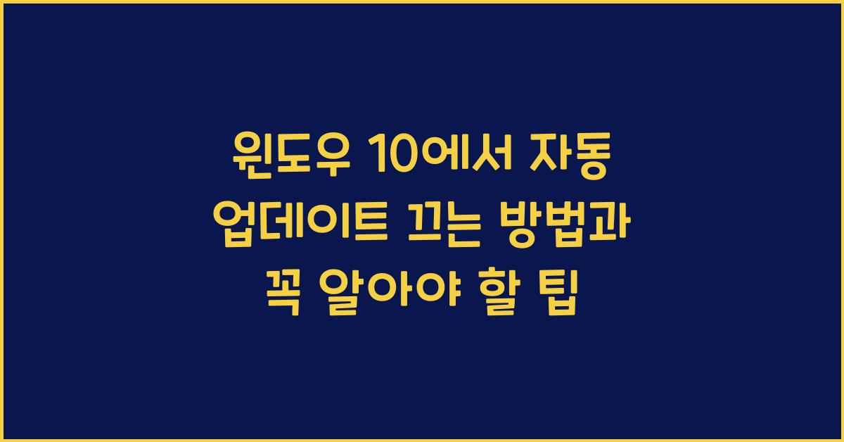 윈도우 10에서 자동 업데이트 끄는 방법