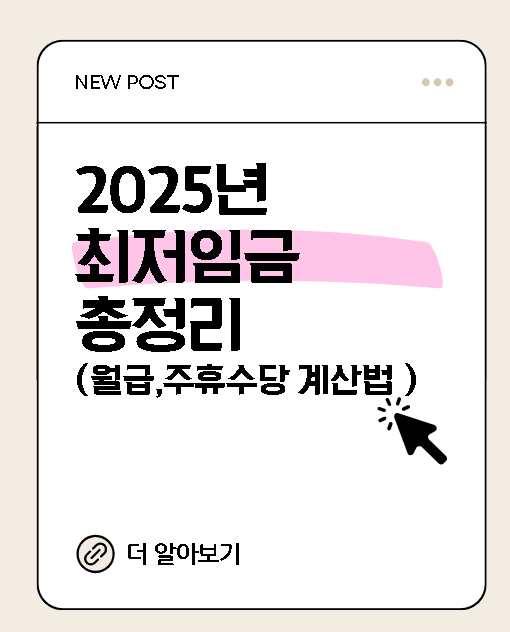 2025년 최저임금 총정리 (월급,주휴수당 계산법 )