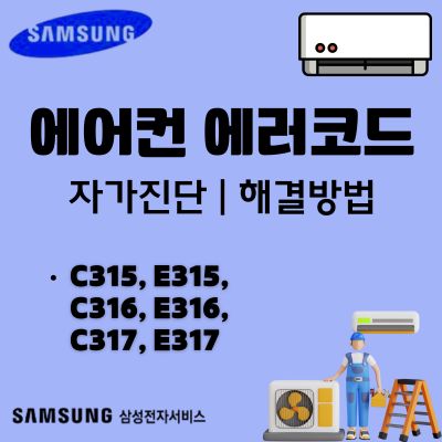썸네일_삼성에어컨 C315, E315, C316, E316, C317, E317 에러코드 원인과 조치방법