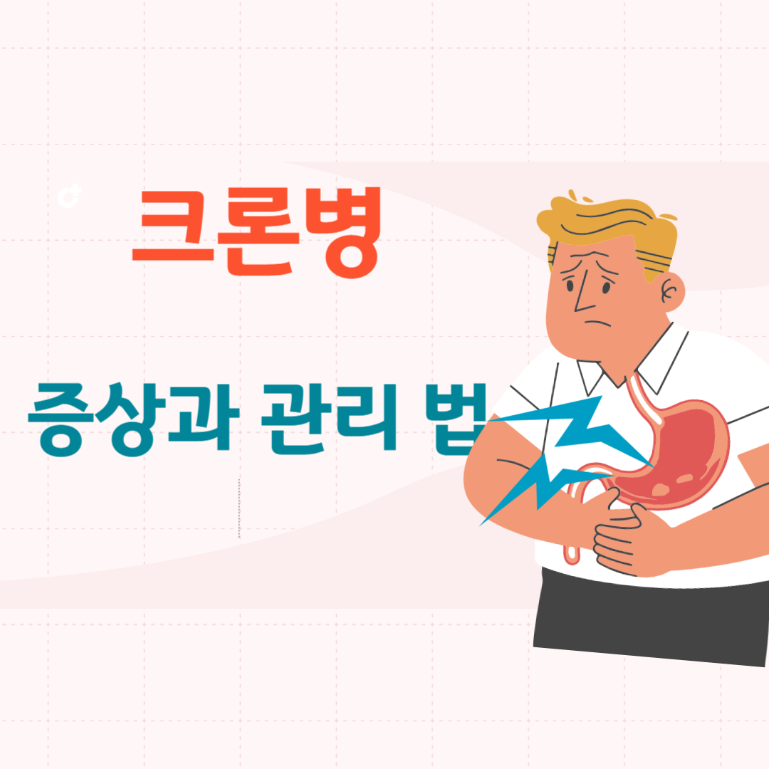 크론병 증상과 관리하는 법