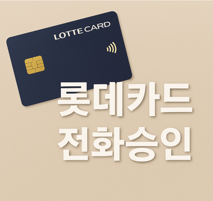 롯데카드 전화승인