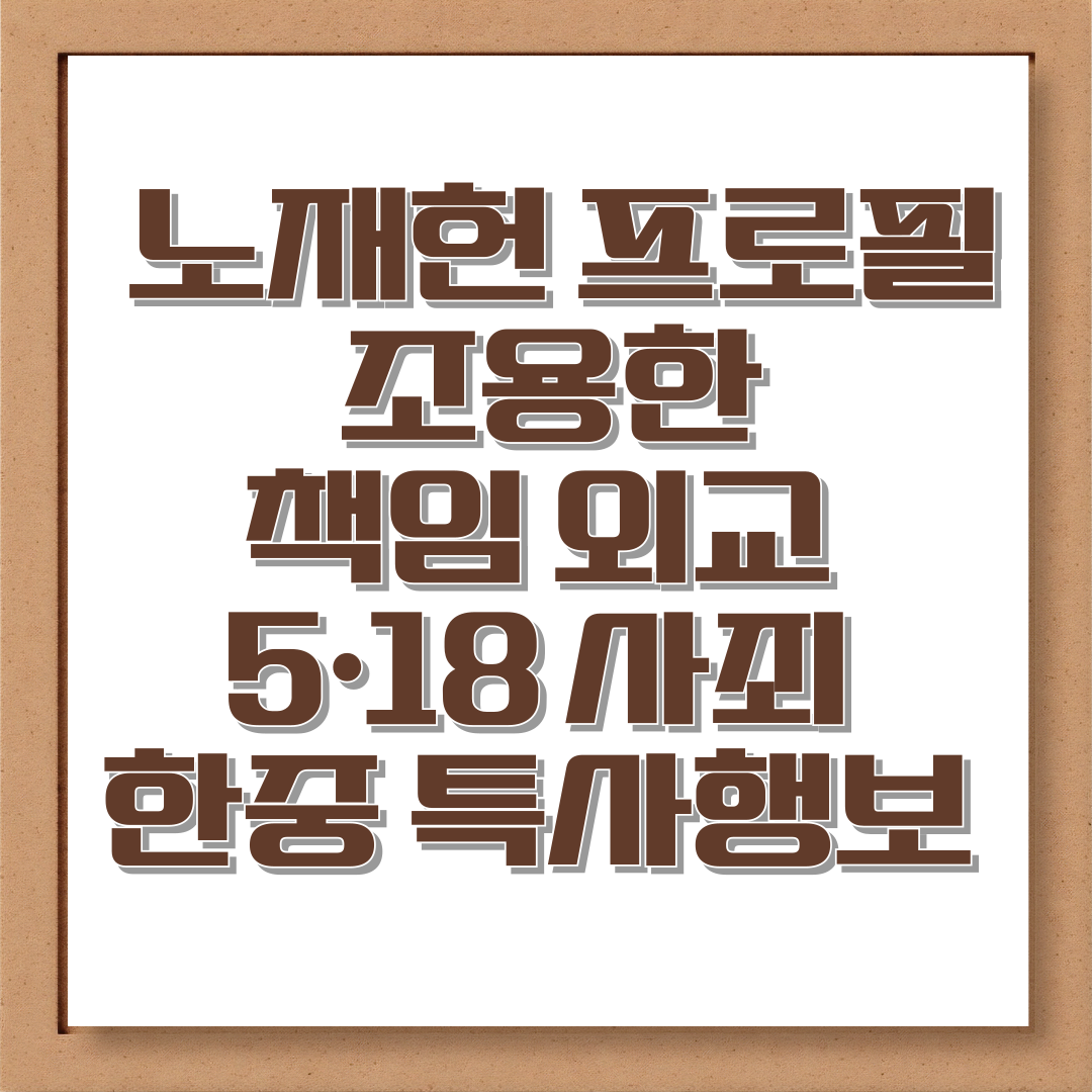 노재헌 프로필 조용한 책임의 외교 5&middot;18 사죄 한중 특사행보
