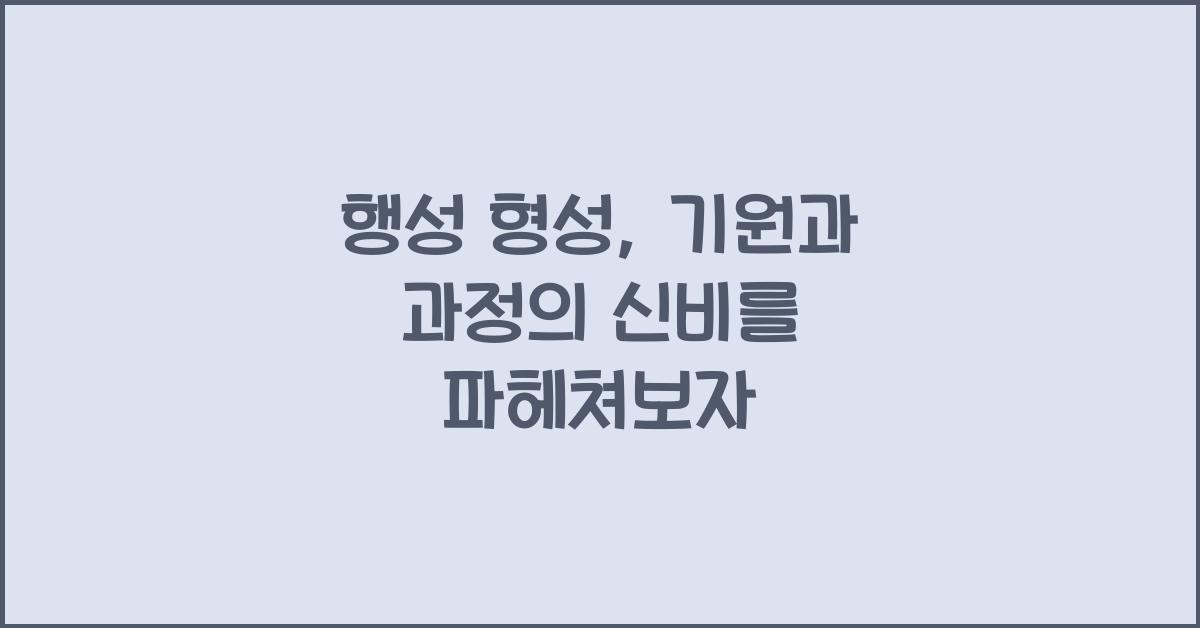 행성 형성, 기원과 과정