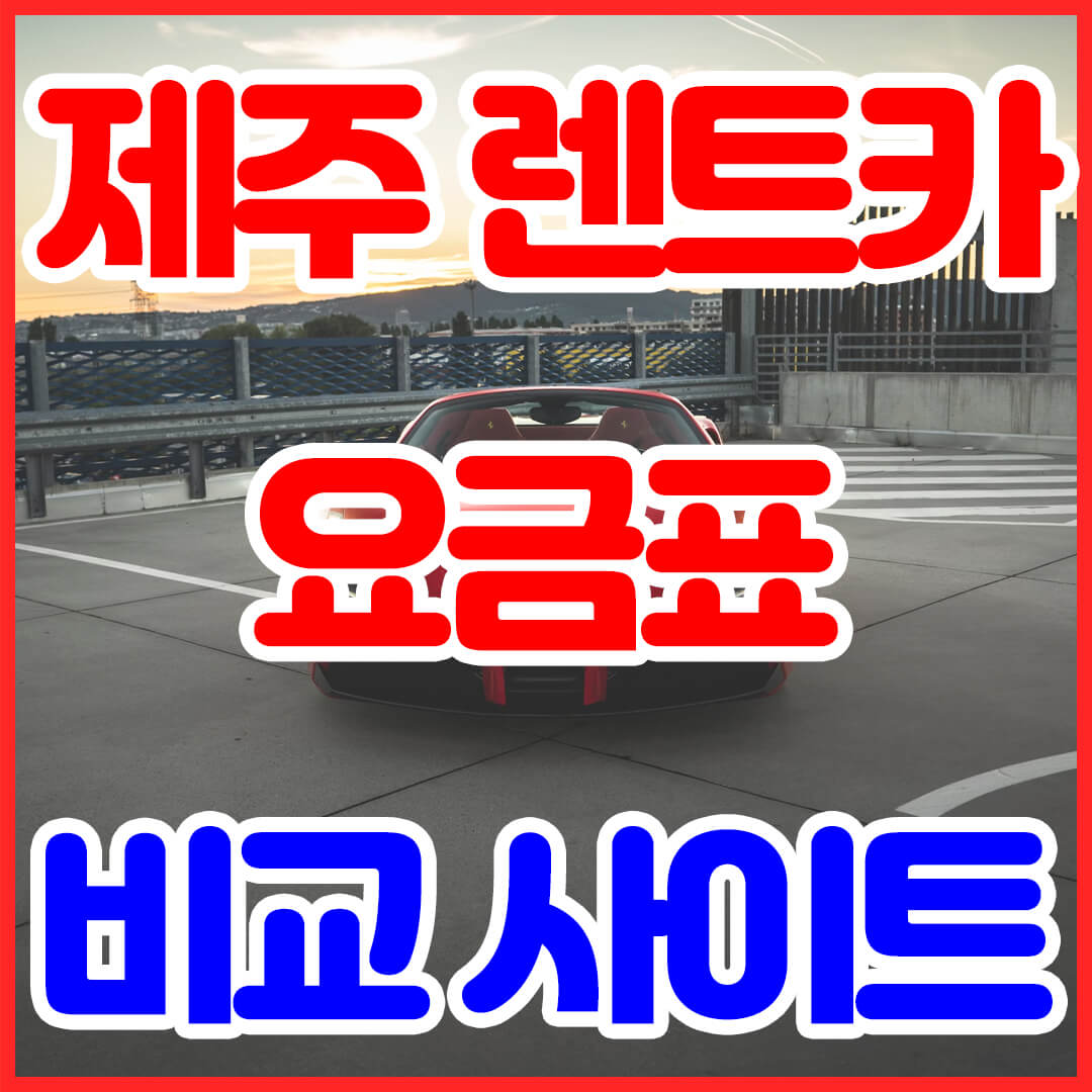 제주 렌트카 요금표 (비용 어플 비교사이트), 썸네일 사진