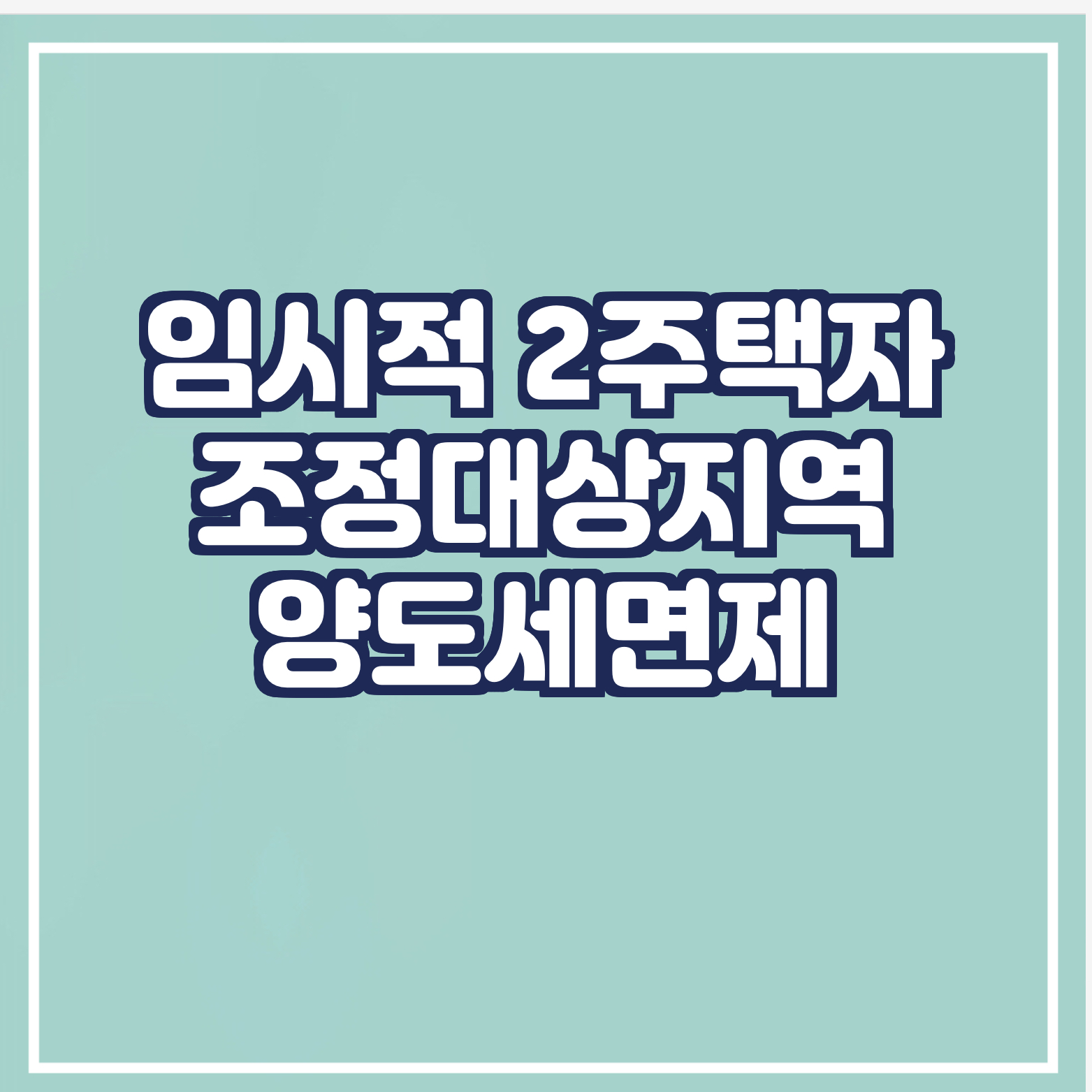 양도세 비과세/