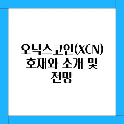 오닉스코인(XCN) 호재와 소개 및 전망