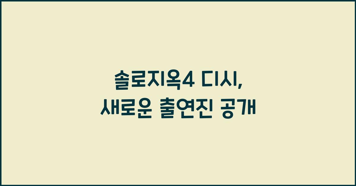 솔로지옥4 디시