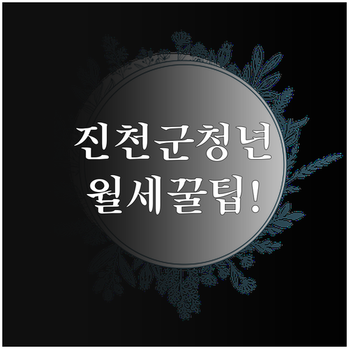 진천군 청년월세지원 임대차계약서와 확..